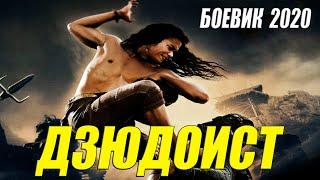 Кавказский боевик 2020 - ДЗЮДОИСТ - Русские боевики 2020 новинки HD 1080P