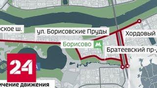 В выходные будет ограничено движение в районе Братеевского парка - Россия 24