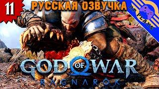 GOD OF WAR RAGNAROK [PS4] ➤ Прохождение на русском ➤ Все сайды ➤ СТРИМ 11