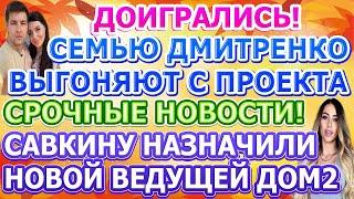 Дом 2 свежие новости - от 9 ОКТЯБРЯ 2020 (эфир 9.10.2020)