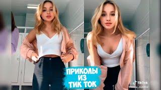 ТИК ТОК ПРИКОЛЫ / ЛУЧШИЕ СМЕШНЫЕ ВИДЕО TIK TOK #69