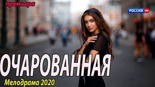 Женатым нельзя!!! - ОЧАРОВАННАЯ - Русские мелодрамы 2020 новинки HD 1080P