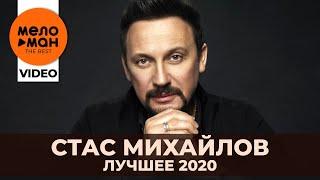 Стас Михайлов - The Best - Лучшее видео 2020