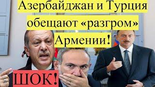 СРОЧНО! Азербайджан обещают с Турцией «разгром» Армении!НОВОСТИ ДНЯ