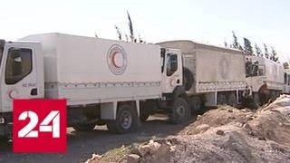 Второй гуманитарный конвой прибыл в Восточную Гуту - Россия 24