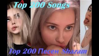 #лучшие песни#WorldMusicCharts #SHAZAM #топ 200 лучших песен что ищут в shazam#TOP200SHAZAM ТОП 200
