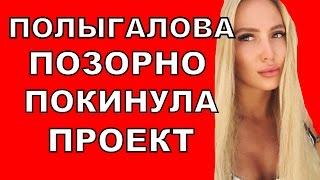 Дом 2 свежие новости - от 27 апреля 2017 (эфир 27.04.2017)