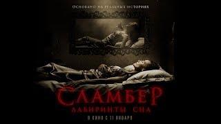 "Сламбер: Лабиринты сна" Фильм в HD