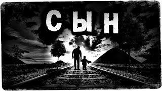 СТРАШНЫЕ ИСТОРИИ: СЫН