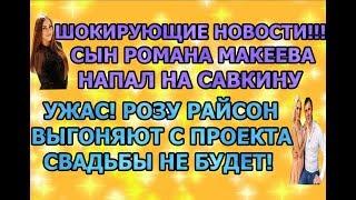 Дом 2 свежие новости - от 23 сентября 2019 (эфир 23.09.2019)