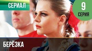 ▶️ Берёзка 9 серия - Мелодрама | Фильмы и сериалы - Русские мелодрамы