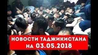 Новости Таджикистана и Центральной Азии на 03.05.2018