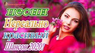 Новинка Шансон! 2020