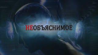 НЕОБЪЯСНИМОЕ: Тайны Разума