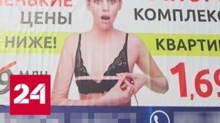 ФАС наказала строительную фирму в Архангельске за сексистскую рекламу - Россия 24