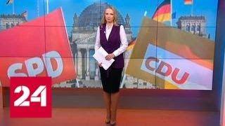 В немецком парламенте появилась надежда на выход из политического кризиса - Россия 24