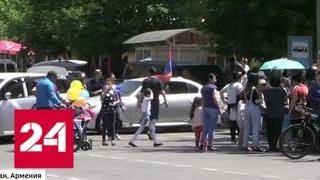 Жители Армении провели 2 мая в транспортной блокаде - Россия 24