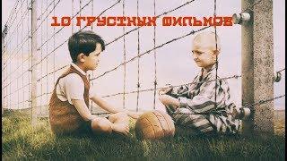 10 ГРУСТНЫХ ФИЛЬМОВ,которые стоит посмотреть