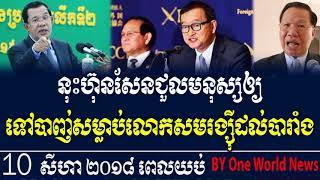ផ្អើលមិញៗនេះ សម រង្ស៊ី ត្រូវជនបិទមុខតាមបាញ់សំលាប់នៅបារាំង សូមស្តាប់ rfi cambodia