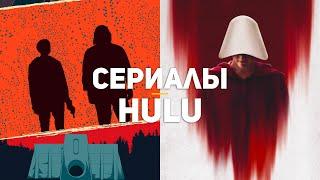 10 сериалов Hulu, которые стоит посмотреть