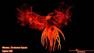 Epic Music CEPHEI MC - Феникс, Огненное Крыло (Phoenix Fire Wing)