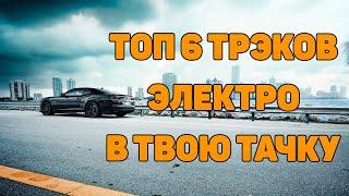 Крутая Музыка в Машину 2020 
