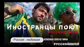 Иностранцы поют Русский ГИМН|Драка на Красной площади