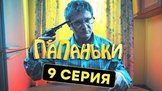 Папаньки - 9 серия - 1 сезон | Комедия - Сериал 2018 | ЮМОР ICTV