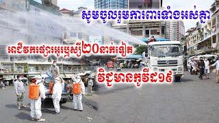 រកឃើញអាជីវករផ្សារអូរឬស្សី២០នាក់ទៀតវិជ្ជមានកូវីដ១៩ នាំឲ្យកើនឡើងដល់៣៦នាក់