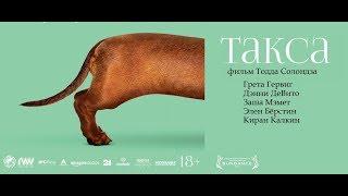 Такса / Wiener-Dog (2015) Черная комедия с Дэнни
