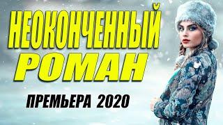 Крутой фильм - НЕОКОНЧЕННЫЙ РОМАН - Русские мелодрамы 2020 новинки HD 1080P