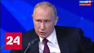 Путин: цель санкций - сдержать развитие России как конкурента // Пресс-конференция Путина - 2018