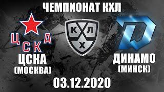 ЦСКА - ДИНАМО МИНСК (03.12.2020)/ ЧЕМПИОНАТ КХЛ/ KHL В NHL 20! ОБЗОР МАТЧА