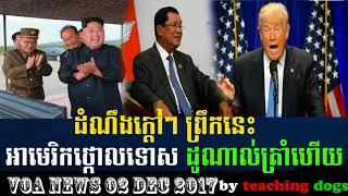 ដំណឹងក្ដៅៗ ព្រឹកនេះ អាមេរិកថ្កោលទោស ដូណាល់ត្រាំហើយ, VOA Khmer News Today, December 02, 2017