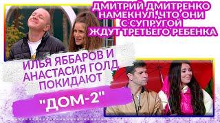 ДОМ 2 Свежие НОВОСТИ 28 сентября 2020. Эфир