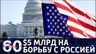 60 минут. США потратят 5 млрд долларов на "сдерживание" России. От 09.11.17
