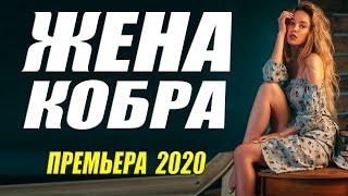 Браво!! Бомба!! - ЖЕНА КОБРА - Русские мелодрамы 2020 новинки HD 1080P