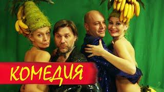 УЛЁТНАЯ КОМЕДИЯ! Родня. Лучшие фильмы