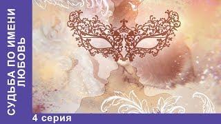 Судьба по имени Любовь. 4 серия. Сериал 2017. Русские Мелодрамы. Русские сериалы. StarMedia