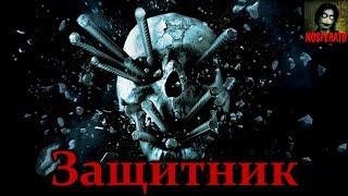 Истории на ночь - Защитник