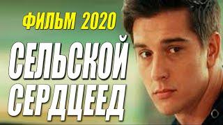 Премьера 2020 королева дня!! [[ СЕЛЬСКОЙ СЕРДЦЕЕД ]] Русские мелодрамы 2020 новинки HD 1080P