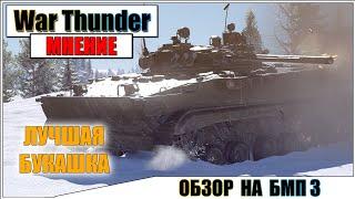 War Thunder - ОБЗОР НА БМП 3 | Паша Фриман