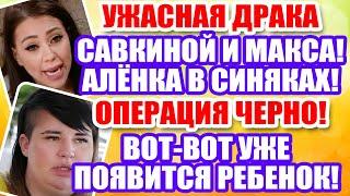 Дом 2 Свежие новости и слухи! Эфир 4 АВГУСТА 2020 (4.08.2020)