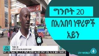 LTV WORLD: LTV NEWS : ግንቦት 20 በአ/አበባ ነዋሪዎች አይን