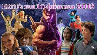 BRTD's топ 10 фильмов / сериалов 2018!!