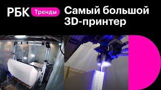 Самый большой 3D принтер в мире из России - как он работает?