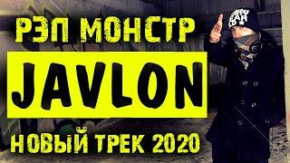 Рэпи нав: Javlon - Дисс да Макрон Exclusive 2020 | Новый трек: Чавлон - Дисс Макрон (Javlon) 2020