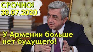 СРОЧНО! 30.07.20 ЕРЕВАН НЕ ОЖИДАЛ: У АРМЕНИИ БОЛЬШЕ НЕТ БУДУЩЕГО
