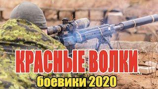 #боевики2020 #боевик2020 - КРАСНЫЕ ВОЛКИ / Русские боевики 2020 новинки