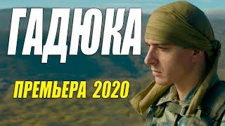 Изящная премьера 2020 [[ ГАДЮКА ]] Русские мелодрамы 2020 новинки HD 1080P